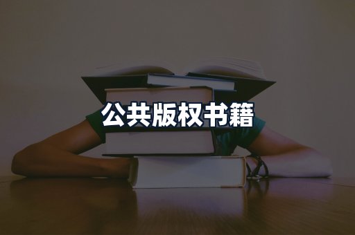公共版权书籍